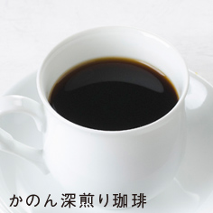 かのん深煎り珈琲