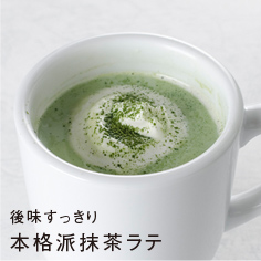 後味すっきり 本格派抹茶ラテ