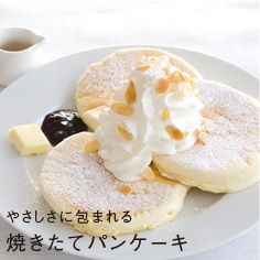 やさしさに包まれる 焼きたてパンケーキ