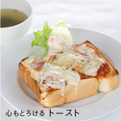 心もとろける トースト