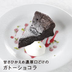 甘さひかえめ濃厚口どけの ガトーショコラ