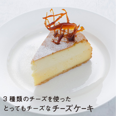 3種類のチーズを使った とってもチーズなチーズケーキ